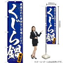 くじら鍋 スマートのぼり YNS-3005(受注生産品・キャンセル不可)