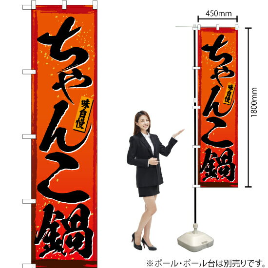 ちゃんこ鍋 スマートのぼり YNS-3022（受注生産品・キャンセル不可）