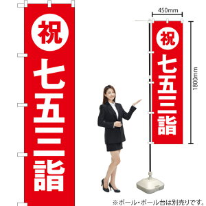 祝 七五三詣(赤) スマートのぼり YNS-3088(受注生産品・キャンセル不可)