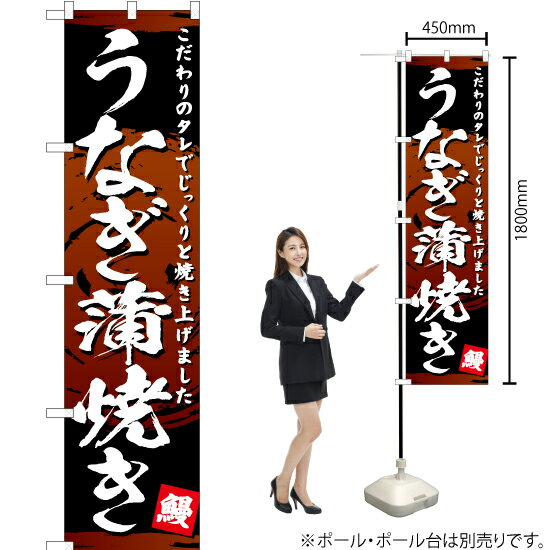 うなぎ蒲焼き スマートのぼり YNS-3118（受注生産品・キャンセル不可）