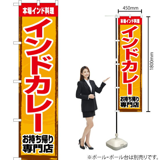 本場 インドカレー お持ち帰り専門店 スマートのぼり YNS-3145（受注生産品・キャンセル不可）
