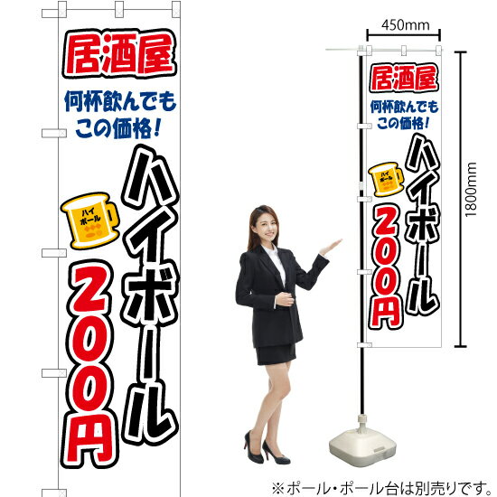 【3枚まで送料297円】 ハイボール 200円 スマートのぼり YNS-3269（受注生産品・キャンセル不可）