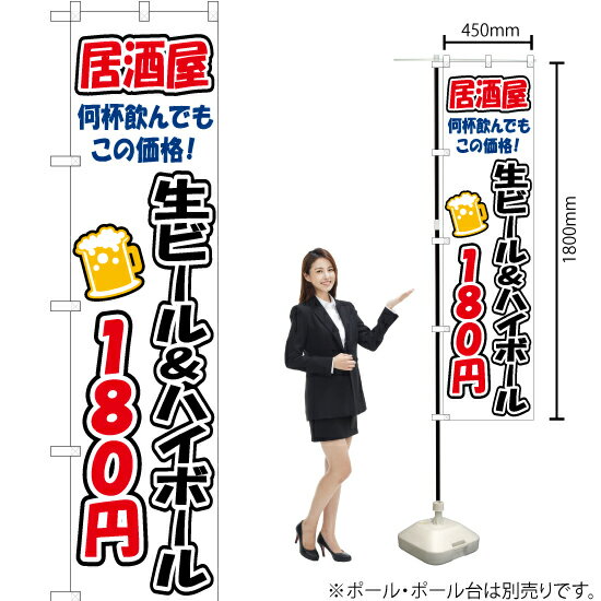 【3枚まで送料297円】 生ビール&ハイボール 180円 スマートのぼり YNS-3273（受注生産品・キャンセル不可）