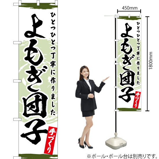 よもぎ団子 スマートのぼり YNS-3310（受注生産品・キャンセル不可）