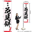 絶品 花見餅 スマートのぼり YNS-3338(受注生産品・キャンセル不可)