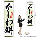 かしわ餅 スマートのぼり YNS-3339(受注生産品・キャンセル不可)