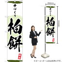 手づくり 柏餅 スマートのぼり YNS-3340(受注生産品・キャンセル不可)(3)
