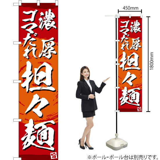 濃厚ゴマだれ担々麺 スマートのぼり YNS-3381（受注生産品・キャンセル不可）