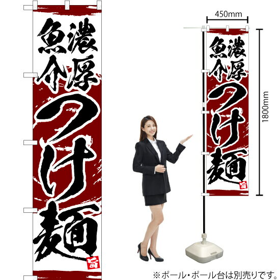 【3枚まで送料297円】 濃厚魚介つけ麺 スマートのぼり YNS-3392 受注生産品・キャンセル不可 