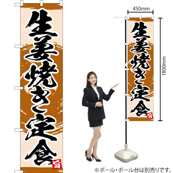 生姜焼き定食 スマートのぼり YNS-3421（受注生産品・キャンセル不可）