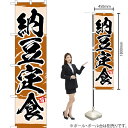 納豆定食 スマートのぼり YNS-3423(受注生産品・キャンセル不可)
