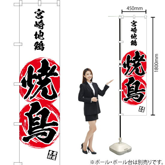 【3枚まで送料297円】 宮崎地鶏 焼鳥 スマートのぼり YNS-3463（受注生産品・キャンセル不可）