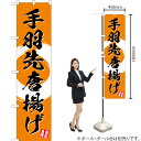 手羽先唐揚げ(橙) スマートのぼり YNS-3478(受注生産品・キャンセル不可)(3)