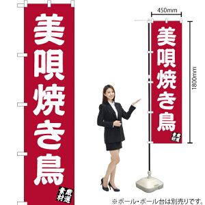 美唄焼き鳥(エンジ) スマートのぼり YNS-3480(受注生産品・キャンセル不可)