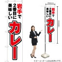 岩手で2番めに美味しい カレー スマートのぼり YNS-3582(受注生産品・キャンセル不可)(3)