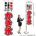 神奈川で2番めに美味しい かき氷 スマートのぼり YNS-3850(受注生産品・キャンセル不可)(3)