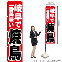 岐阜で一番美味い 焼鳥 スマートのぼり YNS-3925(受注生産品・キャンセル不可)(3)