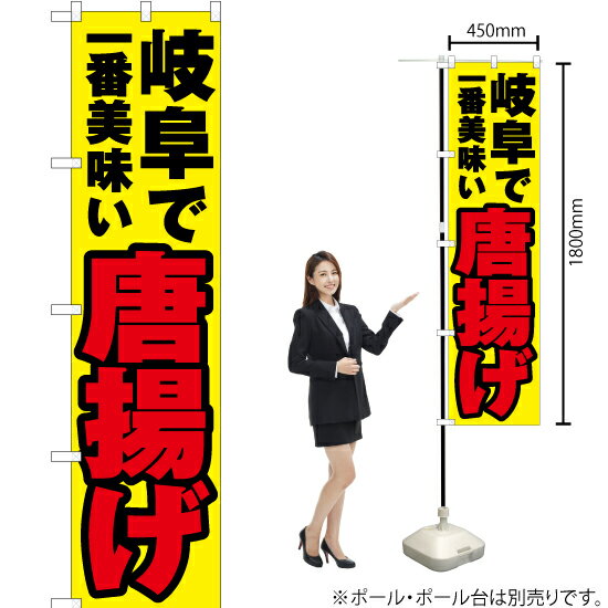 【3枚まで送料297円】 岐阜で一番美味い 唐揚げ スマートのぼり YNS-3935 受注生産品・キャンセル不可 