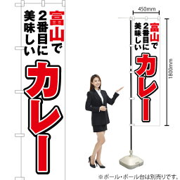 【3枚まで送料297円】 富山で2番めに美味しい カレー スマートのぼり YNS-4014（受注生産品・キャンセル不可）