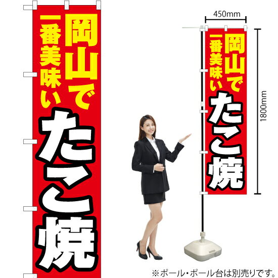 岡山で一番美味い たこ焼 スマートのぼり YNS-4293（受注生産品・キャンセル不可）