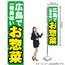 広島で一番美味い お惣菜 スマートのぼり YNS-4323(受注生産品・キャンセル不可)(3)