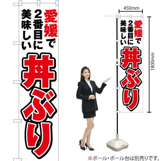 愛媛で2番めに美味しい 丼ぶり スマートのぼり YNS-4428（受注生産品・キャンセル不可）