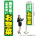 鹿児島で一番美味い お惣菜 スマートのぼり YNS-4611(受注生産品・キャンセル不可)(3)