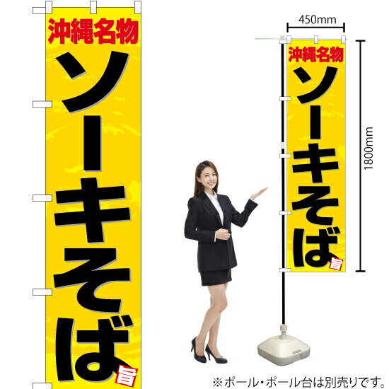 沖縄名物 ソーキそば スマートのぼり YNS-4645（受注生産品・キャンセル不可）のサムネイル