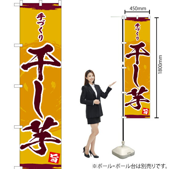 手づくり 干し芋 スマートのぼり YNS-4688（受注生産品・キャンセル不可）