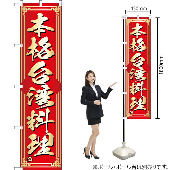 本格台湾料理 スマートのぼり YNS-4723（受注生産品・キャンセル不可）