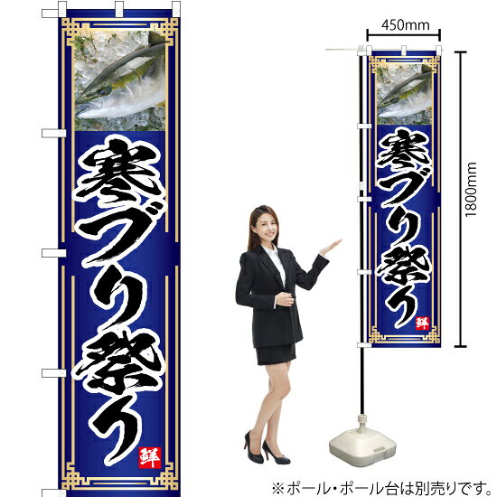 寒ブリ祭り（青） スマートのぼり YNS-4792（受注生産品・キャンセル不可）