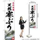 冬の味覚 天然寒ぶり(白) スマートのぼり YNS-4805(受注生産品・キャンセル不可)(3)
