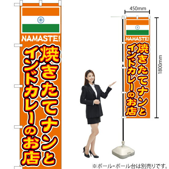 焼きたてナンとインドカレーの店 スマートのぼり YNS-4824（受注生産品・キャンセル不可）