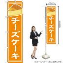 チーズケーキ スマートのぼり YNS-4849(受注生産品・キャンセル不可)