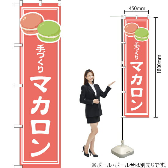 手づくり マカロン スマートのぼり YNS-4891（受注生産品・キャンセル不可）