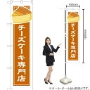 チーズケーキ専門店(白フチ) スマートのぼり YNS-4912(受注生産品・キャンセル不可)
