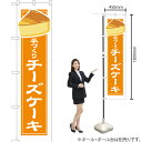 手づくり チーズケーキ(白フチ) スマートのぼり YNS-4950(受注生産品・キャンセル不可)(3)