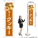 手づくり クッキー(白フチ) スマートのぼり YNS-4955(受注生産品・キャンセル不可)