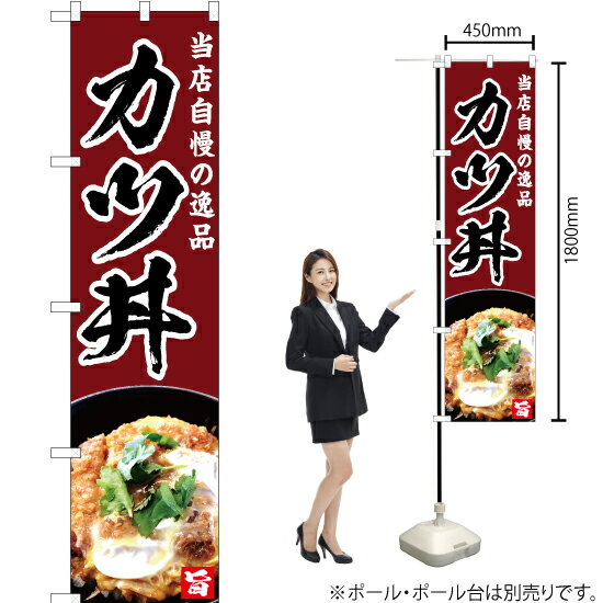 当店自慢の逸品 カツ丼（茶） スマートのぼり YNS-4976（受注生産品・キャンセル不可）