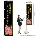 お手頃価格で食べられる焼肉店(金文字) スマートのぼり YNS-4984(受注生産品・キャンセル不可)