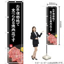お手頃価格で食べられる焼肉店(白文字) スマートのぼり YNS-4994(受注生産品・キャンセル不可)
