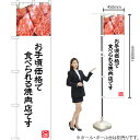 お手頃価格で食べられる焼肉店(白) スマートのぼり YNS-5004(受注生産品・キャンセル不可)