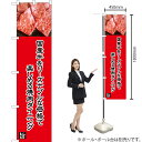 国産牛をリーズナブルな価格で(赤) スマートのぼり YNS-5018(受注生産品・キャンセル不可)