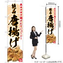 絶品 唐揚げ スマートのぼり YNS-5050(受注生産品・キャンセル不可)(3)