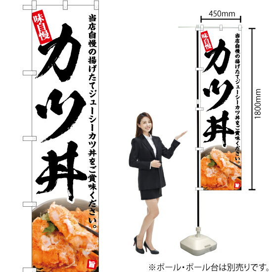 カツ丼（白） スマートのぼり YNS-5152（受注生産品・キャンセル不可）