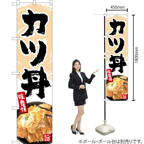 カツ丼 スマートのぼり YNS-5163（受注生産品・キャンセル不可）