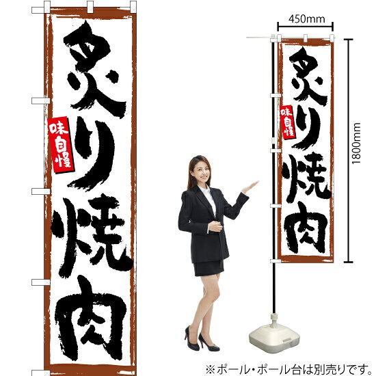 炙り焼肉（白） スマートのぼり YNS-5195（受注生産品・キャンセル不可）