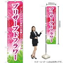 プリザーブドフラワー スマートのぼり YNS-5220(受注生産品・キャンセル不可)