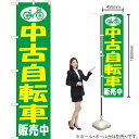 【3枚まで送料297円】 中古自転車販売中 スマートのぼり YNS-5232（受注生産品 キャンセル不可）