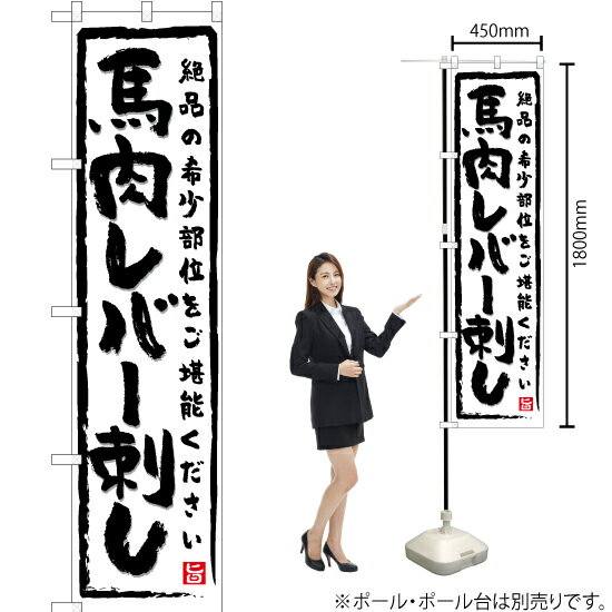 【3枚まで送料297円】 馬肉レバー刺し（白） スマートのぼり YNS-5262（受注生産品・キャンセル不可）